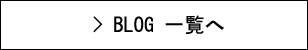 BLOG 一覧へ